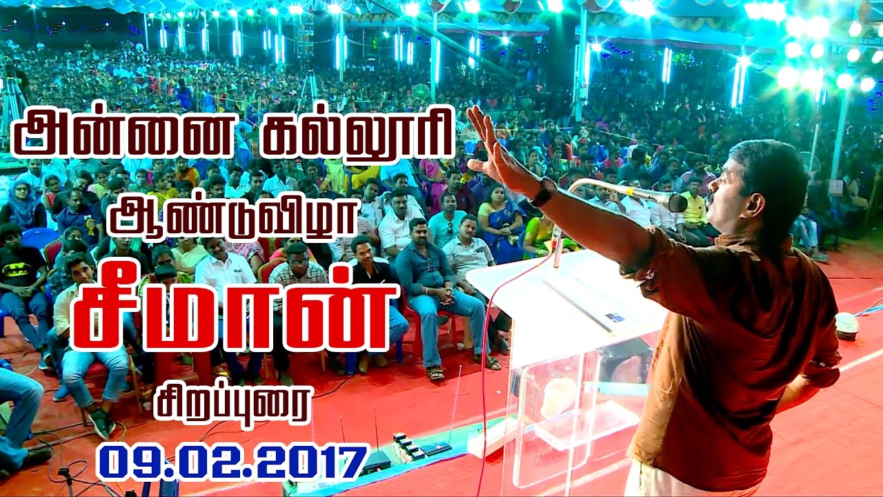 09-02-2017 அன்னை கல்லூரி ஆண்டுவிழா – சீமான் சிறப்புரை | Seeman Speech Annai College Kumbakonam