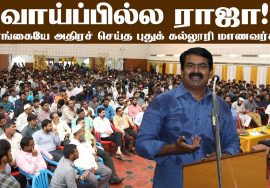 17-09-2019 சீமான் சிறப்புரை – புதுக் கல்லூரி மாணவர் கருத்தரங்கம் | Seeman Speech – The New College