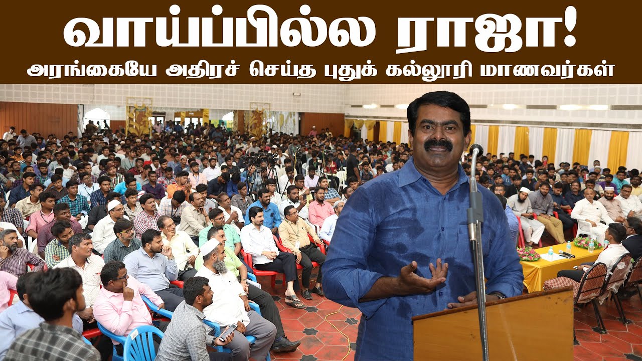 17-09-2019 சீமான் சிறப்புரை – புதுக் கல்லூரி மாணவர் கருத்தரங்கம் | Seeman Speech – The New College