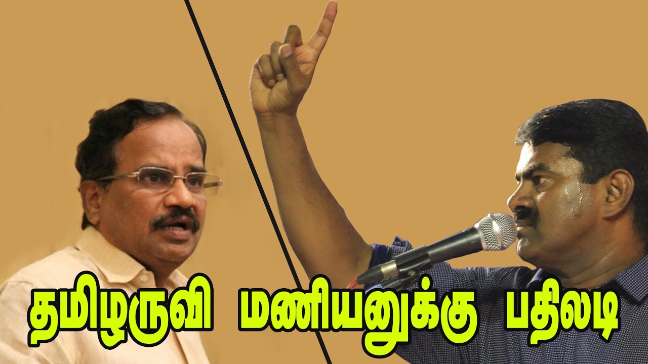 தமிழருவி மணியனுக்கு சீமானின் நெத்தியடி கேள்விகள் | Seeman asks Tamilaruvi Manian
