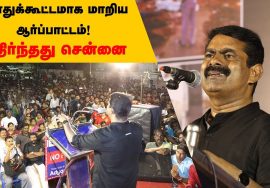 26-04-2019 சென்னை | சீமான் கண்டனவுரை – இலங்கை குண்டுவெடிப்பு,  சாதி-மத மோதலுக்கு கண்டனம்