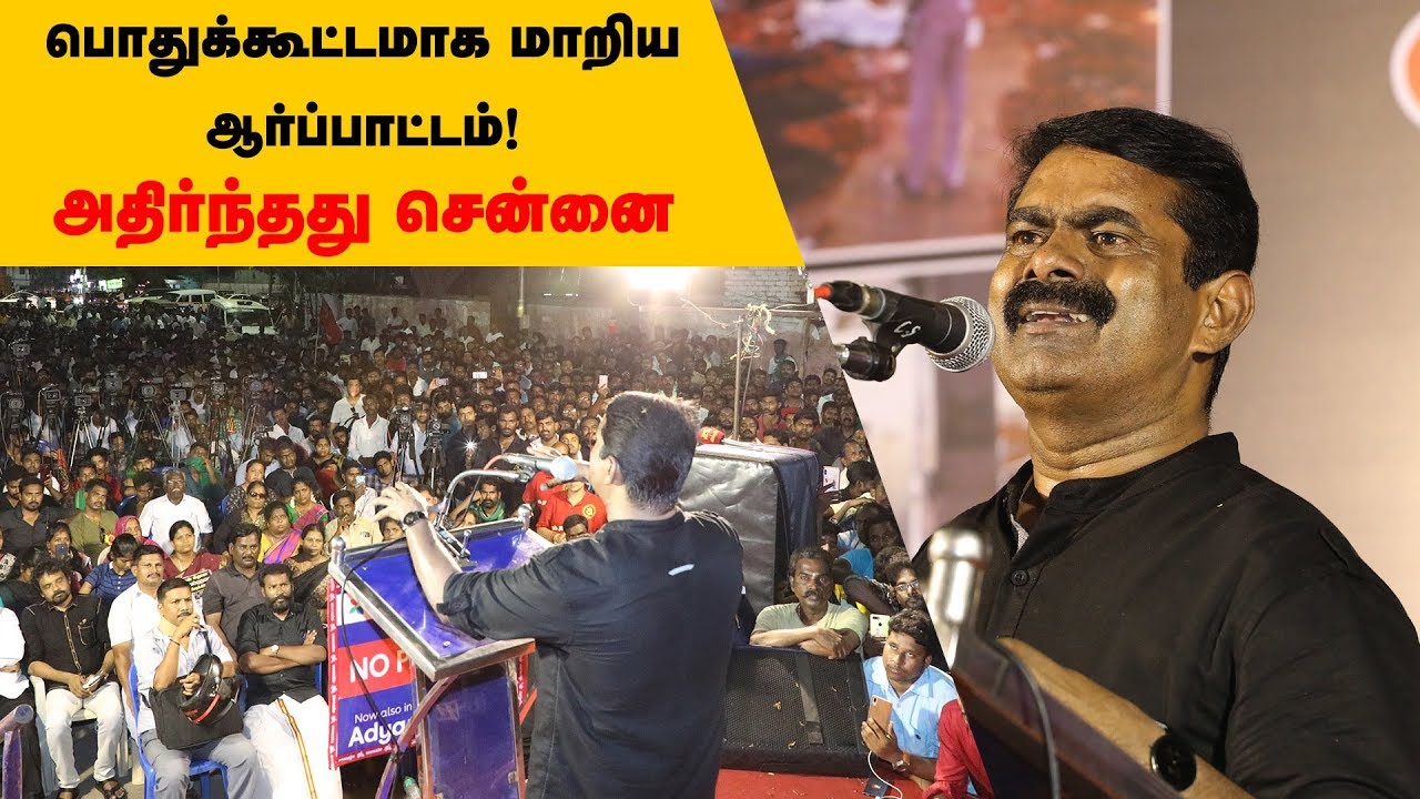 26-04-2019 சென்னை | சீமான் கண்டனவுரை – இலங்கை குண்டுவெடிப்பு,  சாதி-மத மோதலுக்கு கண்டனம்