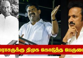 காமராசருக்கு திமுக கொடுத்த பெருமை..? – ஸ்டாலினுக்கு சீமான் பதிலடி | Kamarajar | Seeman | MK Stalin