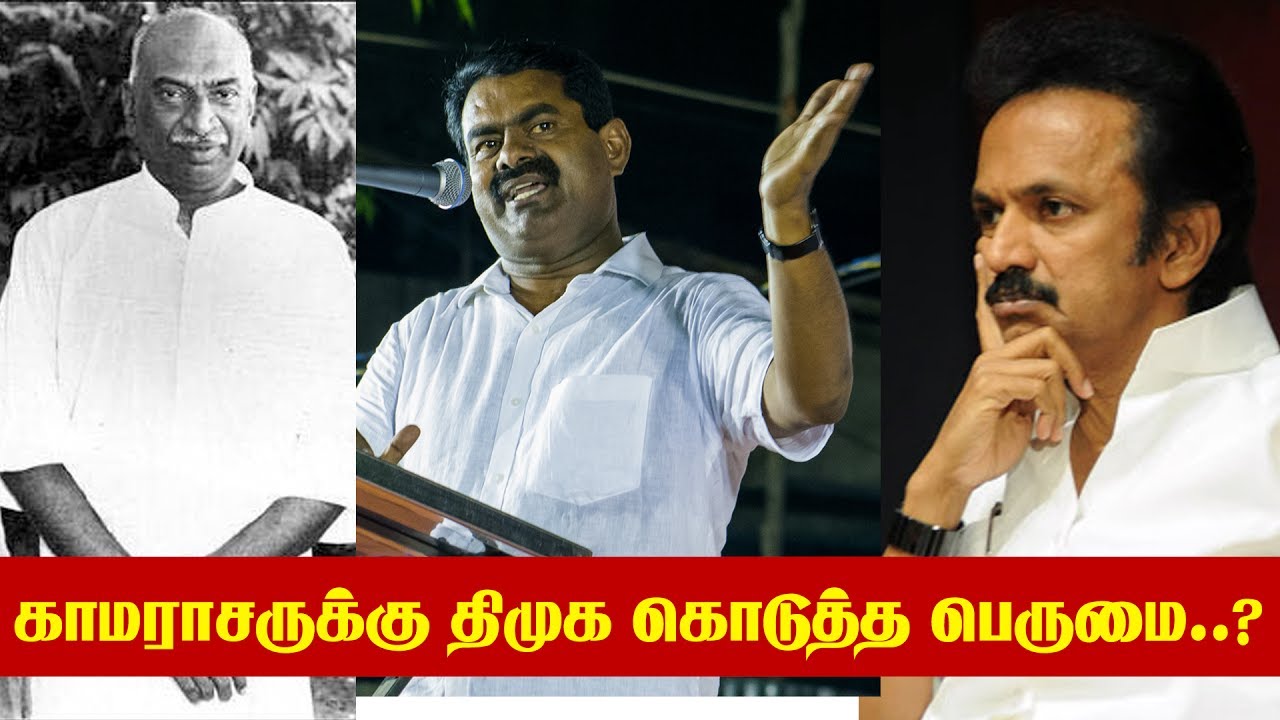 காமராசருக்கு திமுக கொடுத்த பெருமை..? – ஸ்டாலினுக்கு சீமான் பதிலடி | Kamarajar | Seeman | MK Stalin