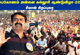 06-02-2019 கும்பகோணம் அன்னை கல்லூரி ஆண்டுவிழா – நாம் தமிழர் சீமான் சிறப்புரை