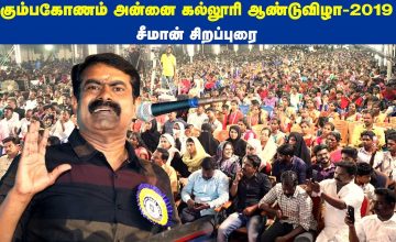 06-02-2019 கும்பகோணம் அன்னை கல்லூரி ஆண்டுவிழா – நாம் தமிழர் சீமான் சிறப்புரை