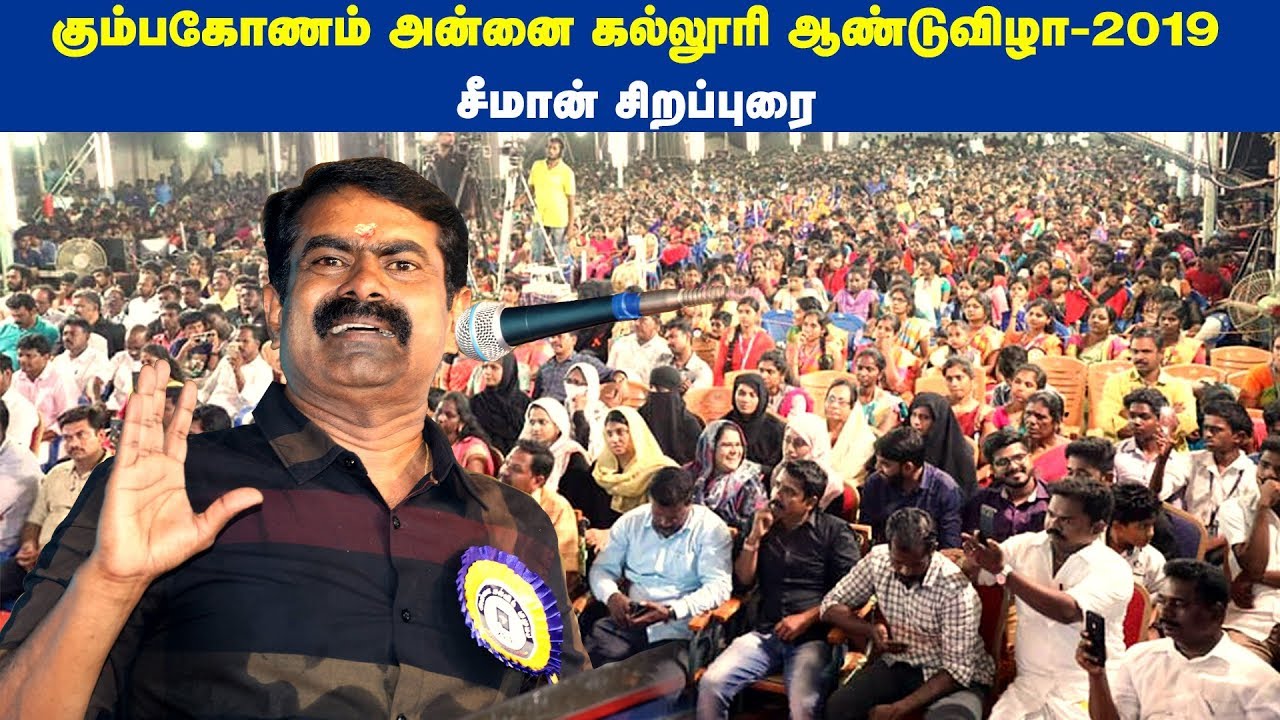 06-02-2019 கும்பகோணம் அன்னை கல்லூரி ஆண்டுவிழா – நாம் தமிழர் சீமான் சிறப்புரை