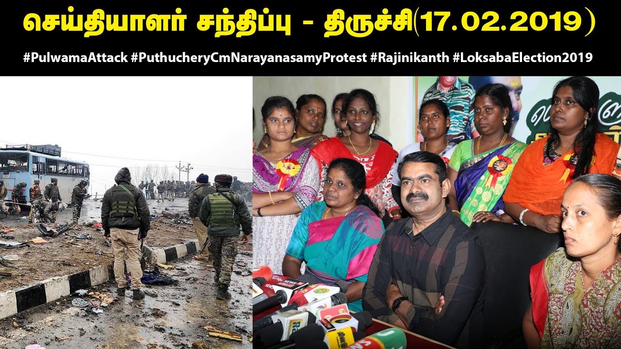#PulwamaAttack 17-02-2019 சீமான் செய்தியாளர் சந்திப்பு – திருச்சி | #SeemanLatestPressmeet #Trichy