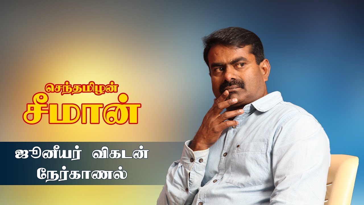 ஜூனியர் விகடன் நேர்காணல் 2016 – முழுகாணொளி | Naam Tamilar Seeman Full Interview – Junior Vikatan