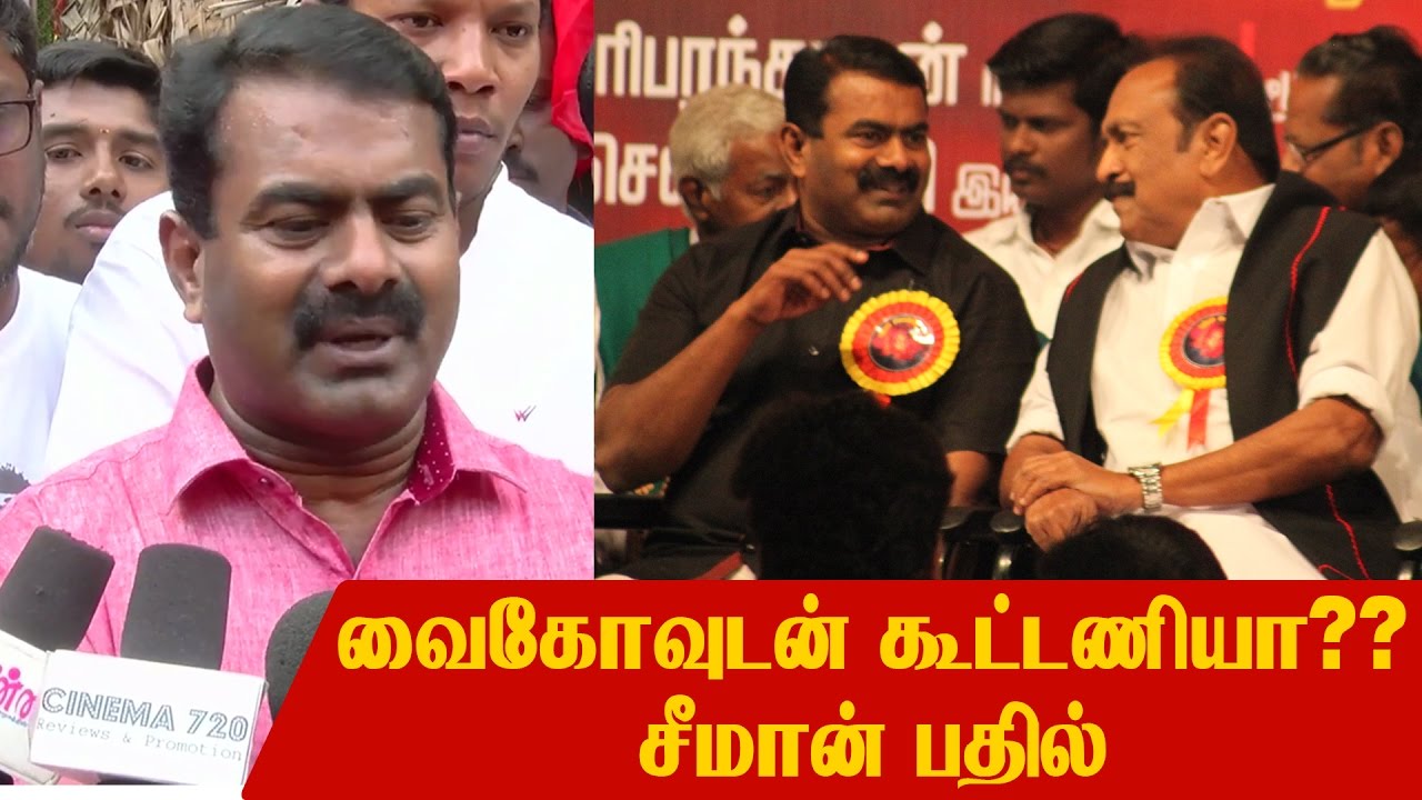 வைகோவுடன் கூட்டணியா? – சீமான் பதில் | Seeman answers about alliance with MDMK VaiKo or Others