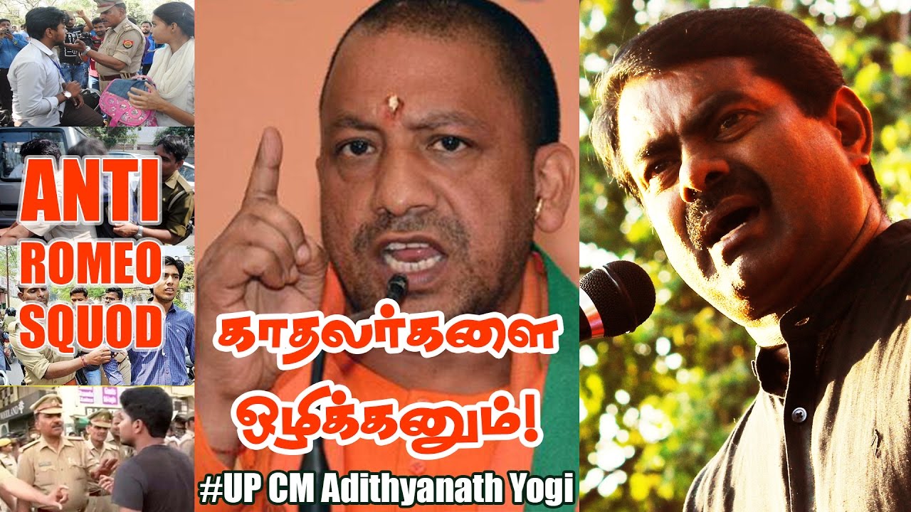 காதலர்களை ஒழிக்கனும்! உபி முதல்வர் ஆதித்யநாத் யோகி: பாஜக-வை விளாசும் சீமான்