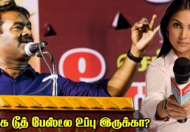 உங்க Tooth Paste-ல உப்பு இருக்கா? – சீமான் கலகல | Seeman Funny Speech about Live Nature