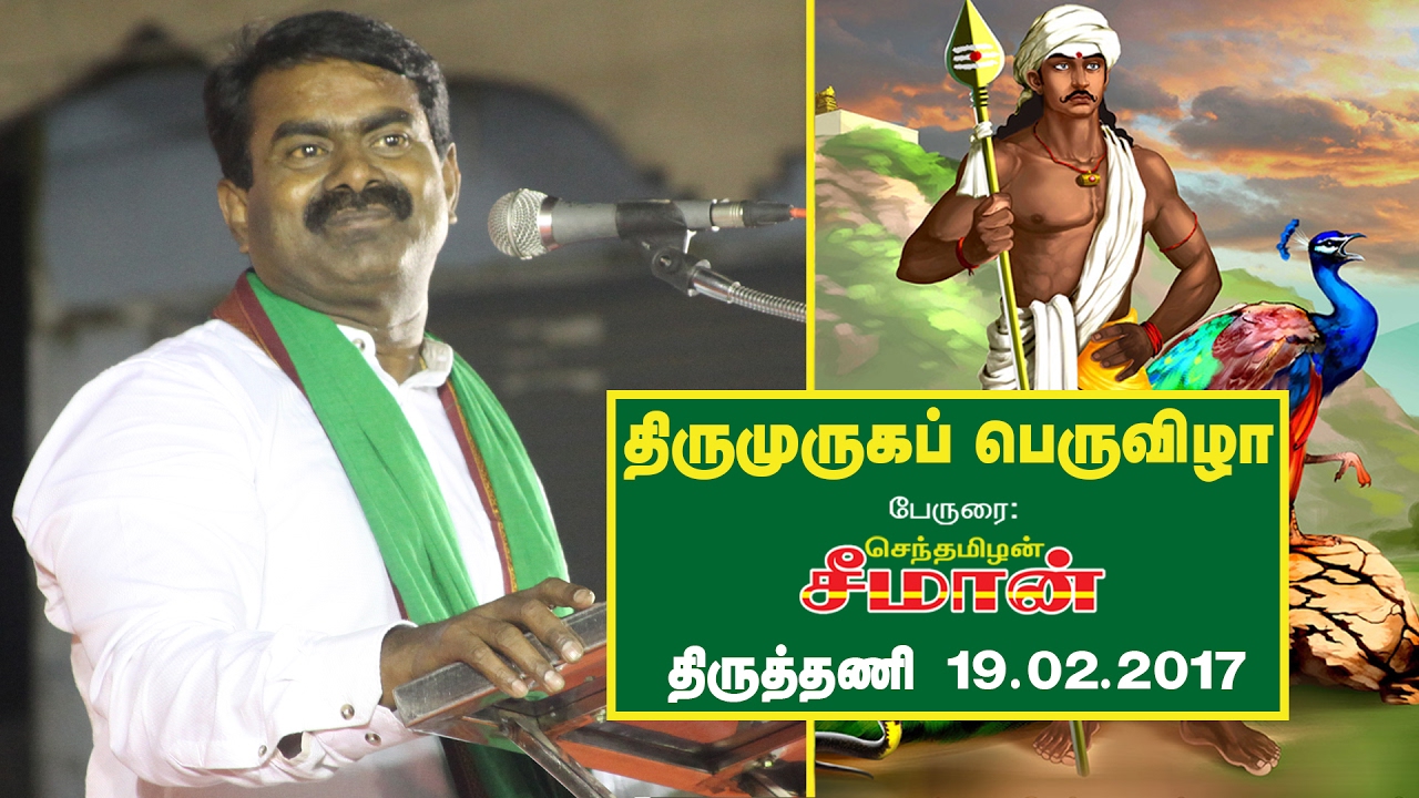 19.2.2017 திருத்தணி திருமுருகப் பெருவிழா – சீமான் பேருரை | Seeman Thiruttani ThiruMuruga PeruVizhaa