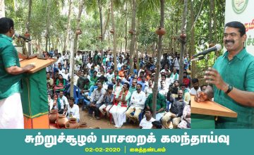 02-02-2020 சீமான் சிறப்புரை | சுற்றுச்சூழல் பாசறைக் கலந்தாய்வு – கைத்தண்டலம் #SeemanLatestSpeech2020