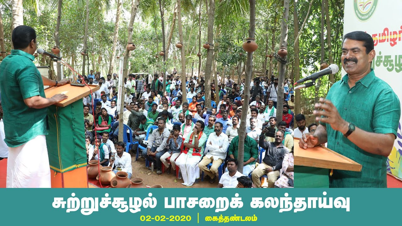 02-02-2020 சீமான் சிறப்புரை | சுற்றுச்சூழல் பாசறைக் கலந்தாய்வு – கைத்தண்டலம் #SeemanLatestSpeech2020