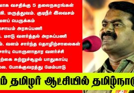 நாம் தமிழர் ஆட்சியில் தமிழ்நாடு..! – சீமான் விவரிக்கும் செயல்திட்டங்கள்