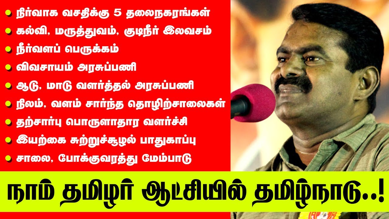 நாம் தமிழர் ஆட்சியில் தமிழ்நாடு..! – சீமான் விவரிக்கும் செயல்திட்டங்கள்