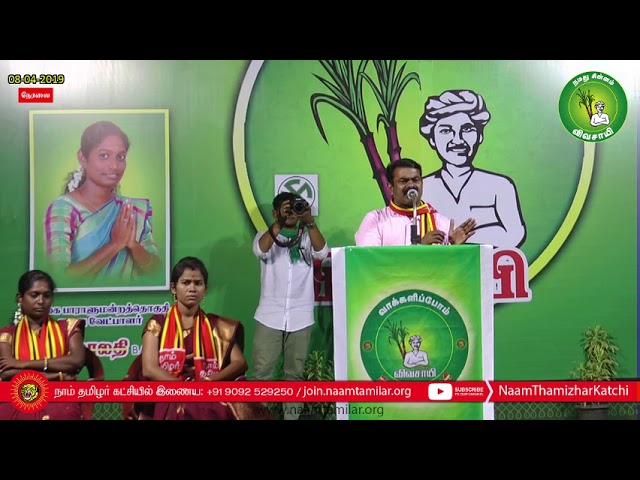 [LIVE] திருவாரூர் | 08-04-2019 சீமான் தேர்தல் பரப்புரைப் பொதுக்கூட்டம் #SeemanSpeech #Thiruvaroor