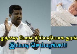 இப்படி செய்தால் குழந்தை போல் நிம்மதியாக தூங்கலாம் | Healer Baskar speech on way to get good sleep