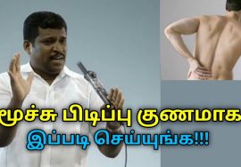 மூச்சு பிடிப்பு குணமாக வீட்டு வைத்தியம் | Healer Baskar speech on breath capture treatment