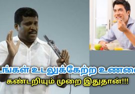 உடலுக்கு ஏற்ற ஆரோக்கியமான உணவை கண்டறியும் முறை | Healer Baskar speech on healthy food for you