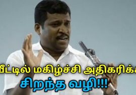 இப்படி செய்தால் உங்கள் வீட்டில் மகிழ்ச்சி அதிகரிக்கும் | Healer Baskar speech to live happy in home