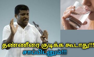 தண்ணீர் குடிக்க சரியான முறை இதுதான் | Healer Baskar speech on water drinking methods