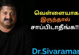 வெள்ளையாக இருக்கும் உணவுகள் ஆபத்தானவை | Dr.Sivaraman speech on danger of polished foods