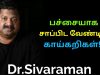 பச்சையாக சாப்பிட வேண்டிய காய்கறிகள் இதுதான் | Dr.Sivaraman speech on benefits of raw vegetables
