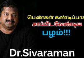 பெண்கள் இந்த பழத்தை கண்டிப்பாக சாப்பிடுங்க | Dr.Sivaraman speech on healthy fruit for women
