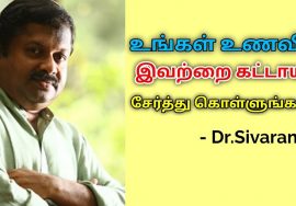 தினசரி உணவில் சேர்க்க வேண்டிய பொருட்கள் | Dr.Sivaraman speech on healthy food spices