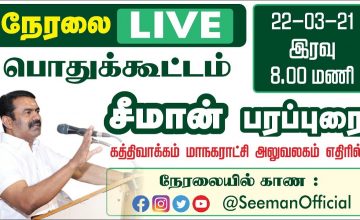 ?LIVE 22-03-2021 திருவொற்றியூர் பொதுக்கூட்டம் | கத்திவாக்கம் மாநகராட்சி அலுவலகம் | சீமான் பரப்புரை