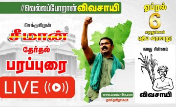?LIVE: 27-03-2021 மன்னார்குடி – பெரியார்  சிலை அருகில் சீமான் பரப்புரை #Seeman #Mannarkudi