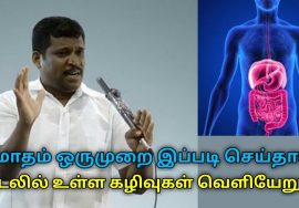 இயற்கையான முறையில் உடலின் கழிவுகள் வெளியேற | Healer Baskar speech on body waste removal techniques