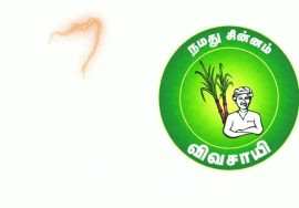 சுழன்றும்ஏர்ப் பின்னது உலகம் அதனால் உழந்தும் உழவே தலை. #நமதுசின்னம் _விவசாயி #வெல்லப்போறான்_விவசாயி