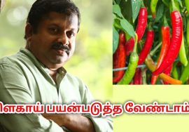 மிளகாய் பயன்படுத்த வேண்டாம் – மிளகு ரொம்ப நல்லது | Dr.Sivaraman speech on benefits of pepper