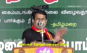சாதி கேட்டு போடும் ஓட்டு தீட்டு என்பதை சபைகள் தோறும் பகைவர் மிரள போட்டு உடைத்தவன் #Seeman4TN #NTK