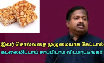 கடலைமிட்டாய் சாப்பிடுவதால் கிடைக்கும் நன்மைகள் | Dr.Sivaraman speech on Groundnut Chikki benefits