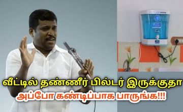 Water Filter பயன்படுத்துவதால் ஏற்படும் ஆபத்து | Healer Baskar speech on danger of water filter