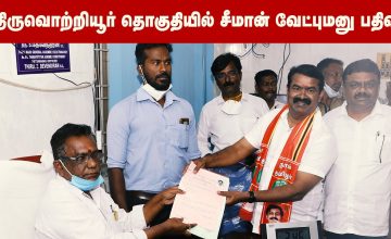 #SocialMediaStatus வெல்லப்போறான் விவசாயி – திருவொற்றியூர தொகுதியில் சீமான் வேட்புமனு தாக்கல்