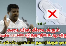 Reusable napkin வீட்டிலேயே தயாரிக்கும் முறை | Healer Baskar speech on danger of sanitary pads