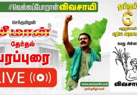 ?LIVE: 27-03-2021 நன்னிலம் பேருந்து நிலையம் அருகில் சீமான் பரப்புரை #Seeman