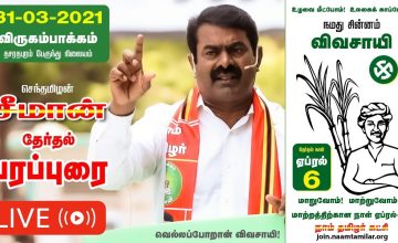 ?LIVE: 31-03-2021 விருகம்பாக்கம் – தசரதபுரம் பேருந்து நிலையம்  சீமான் தேர்தல் பரப்புரை #SeemanLIVE