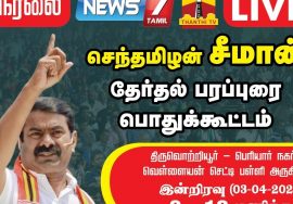 🔴LIVE: வெற்றியை நெருங்கும் சீமான் | 03-04-2021 திருவொற்றியூர் பெரியார்நகரில் மாபெரும் பொதுக்கூட்டம்