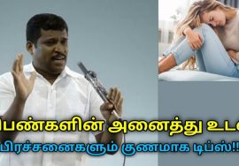 குழந்தையின்மை,கர்ப்பப்பை கட்டி,மாதவிலக்கு பிரச்சினை குணமாக இயற்கை மருத்துவம் | Healer baskar