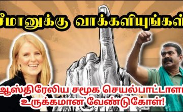 தயவுசெய்து விவசாயிக்கு வாக்களியுங்கள்! – ஆஸ்திரேலிய வீரப்பெண்மணி ஆஸ்லி Ashleigh social activist Aus
