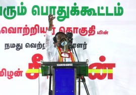 திருவொற்றியூர் மக்கள் ஆரவாரத்துடன் தொடர்ச்சியாக பாடல்கள் பாடி இறுதிகட்டப் பரப்புரையில் சீமான் அதிரடி