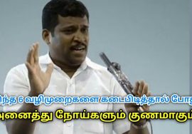 எந்த நோயாக இருந்தாலும் இந்த 6-ஐ கடைபிடித்தால் போதும் | Healer Baskar speech on tips for good health