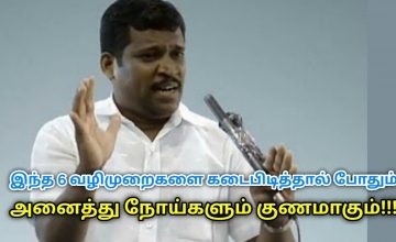 எந்த நோயாக இருந்தாலும் இந்த 6-ஐ கடைபிடித்தால் போதும் | Healer Baskar speech on tips for good health
