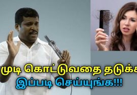 முடி கொட்டுவது குணமாக சிறந்த வழிமுறை | Healer Baskar speech on hairfall home remedy